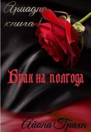 Обложка книги «Брак на полгода» — Айона Грахн