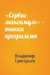 Владимир Григорьев - «Сервис максимум» — такая программа