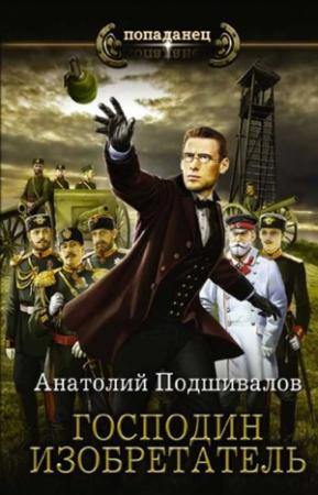Обложка книги «Господин Изобретатель. Книги 1-6. Компиляция» — Анатолий Подшивалов