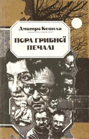 Обложка книги «Пора грибної печалі» — Дмитрий Кешеля
