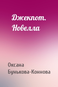 Джекпот. Новелла