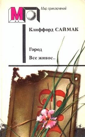 Обложка книги «Город. Все живое…» — Клиффорд Саймак