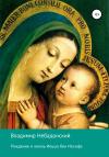 Владимир Небадонский - Рождение и жизнь Иешуа бен Иосифа