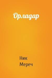 Орладар