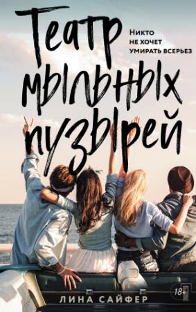 Обложка книги «Театр мыльных пузырей» — Лина Сайфер