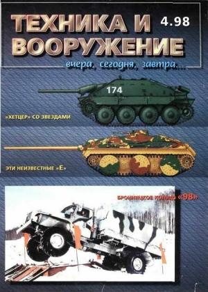 Обложка книги «Техника и вооружение 1998 04» — Журнал «Техника и вооружение»