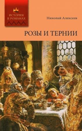 Обложка книги «Розы и тернии» — Николай Алексеев-Кунгурцев
