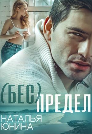 Обложка книги «( Бес ) Предел» — Наталья Юнина