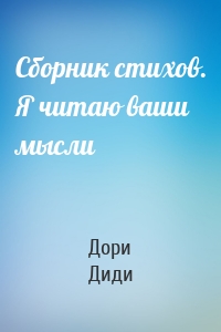 Сборник стихов. Я читаю ваши мысли