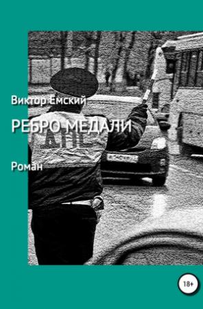 Обложка книги «Ребро медали» — Виктор Емский