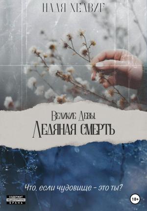 Обложка книги «Ледяная Смерть» — Надя Хедвиг