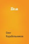 Олег Корабельников - Дом