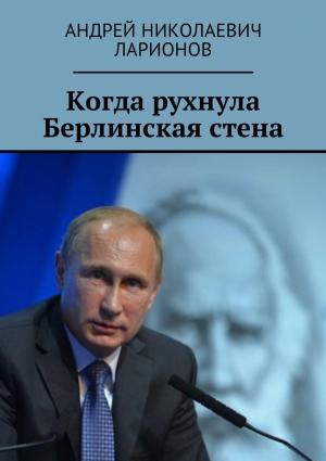 Обложка книги «Когда рухнула Берлинская стена» — Андрей Ларионов