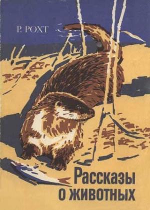 Обложка книги «Рассказы о животных» — Рихард Рохт