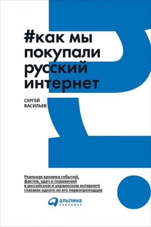 Обложка книги «Как мы покупали русский интернет» — Сергей Васильев