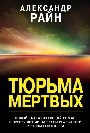 Обложка книги «Тюрьма мертвых» — Александр Райн