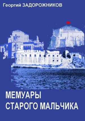 Обложка книги «Мемуары старого мальчика (Севастополь 1941 – 1945)» — Георгий Задорожников