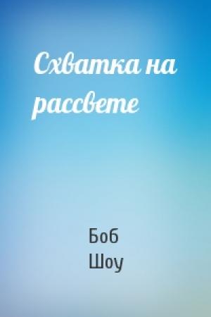 Обложка книги «Схватка на рассвете» — Боб Шоу