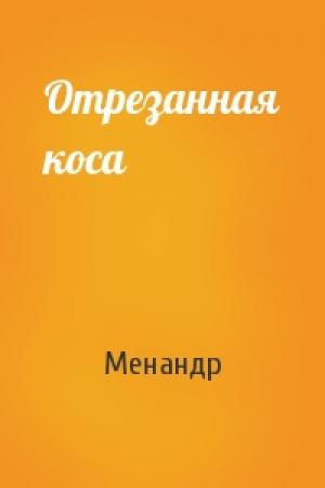 Обложка книги «Отрезанная коса» — Менандр