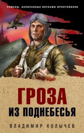 Обложка книги «Гроза из поднебесья» — Владимир Колычев