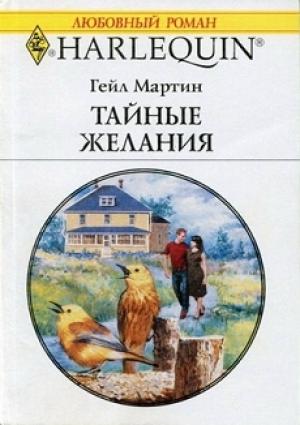 Обложка книги «Тайные желания» — Мартин Гейл