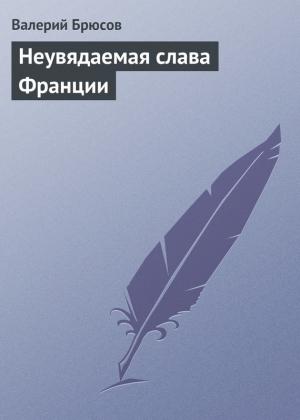 Обложка книги «Неувядаемая слава Франции» — Валерий Брюсов