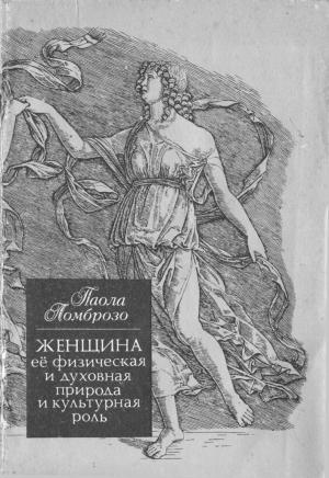 Обложка книги «Женщина, ее физическая и духовная природа и культурная роль» — Паола Ломброзо