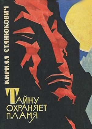 Обложка книги «Тайну охраняет пламя» — Кирилл Станюкович
