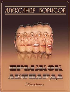 Обложка книги «Прыжок леопарда 2» — Александр Борисов
