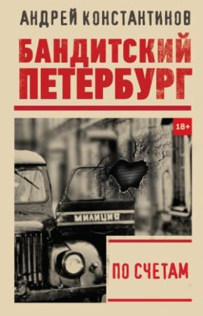 Обложка книги «По счетам» — Андрей Константинов