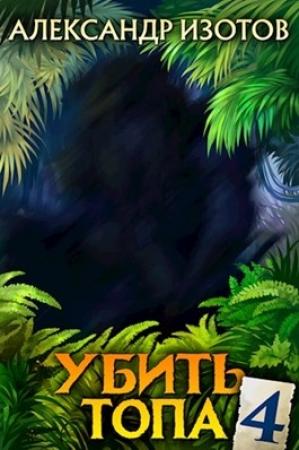 Обложка книги «Убить топа 4» — Александр Изотов