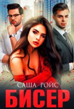 Обложка книги «Бисер» — Саша Ройс