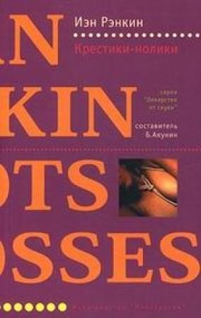 Обложка книги «Крестики-нолики» — Иэн Рэнкин