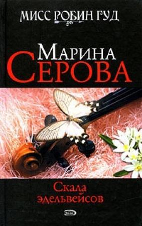 Обложка книги «Скала эдельвейсов» — Марина Серова