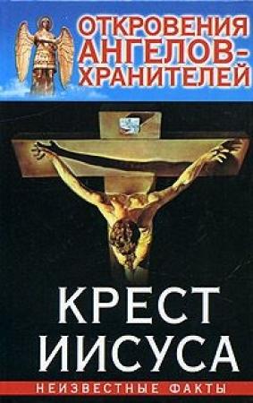 Обложка книги «03_Крест Иисуса» — Ренат Гарифзянов