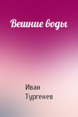 Обложка книги «Вешние воды» — Иван Тургенев