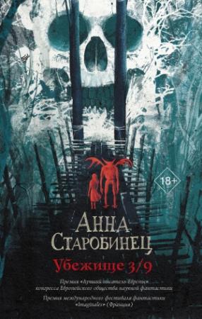 Обложка книги «Убежище 3/9» — Анна Старобинец