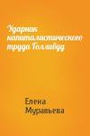 Елена Муравьева - Ударник капиталистического труда Голливуд