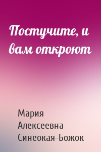 Постучите, и вам откроют