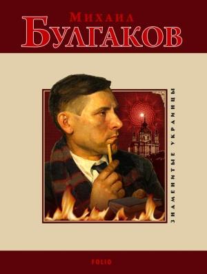 Обложка книги «Михаил Булгаков» — Ольга Таглина