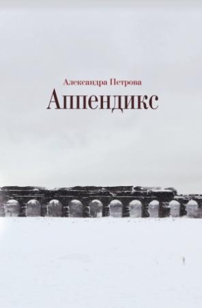 Обложка книги «Аппендикс» — Александра Петрова