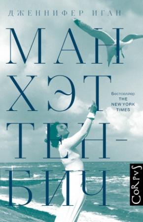 Обложка книги «Манхэттен-Бич» — Дженнифер Иган