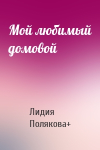 Мой любимый домовой