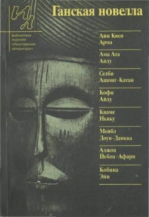 Обложка книги «Ганская новелла» — Айи Квеи Арма