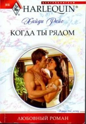 Обложка книги «Когда ты рядом» — Хайди Райс