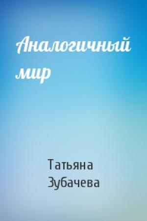 Обложка книги «Аналогичный мир» — Татьяна Зубачева