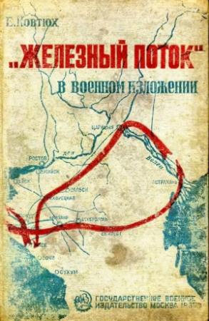 Обложка книги ««Железный поток» в военном изложении» — Епифан Ковтюх