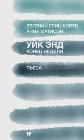 Обложка книги «Уик Энд (Конец недели)» — Евгений Гришковец, Анна Матисон