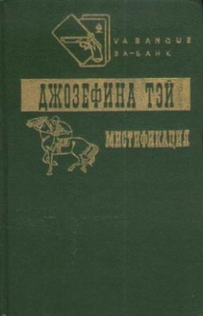 Обложка книги «Мистификация» — Джозефина Тэй