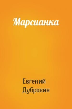 Обложка книги «Марсианка» — Евгений Дубровин